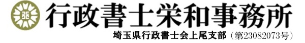 行政書士栄和事務所｜補助金申請・相続のことなら栄和事務所へ