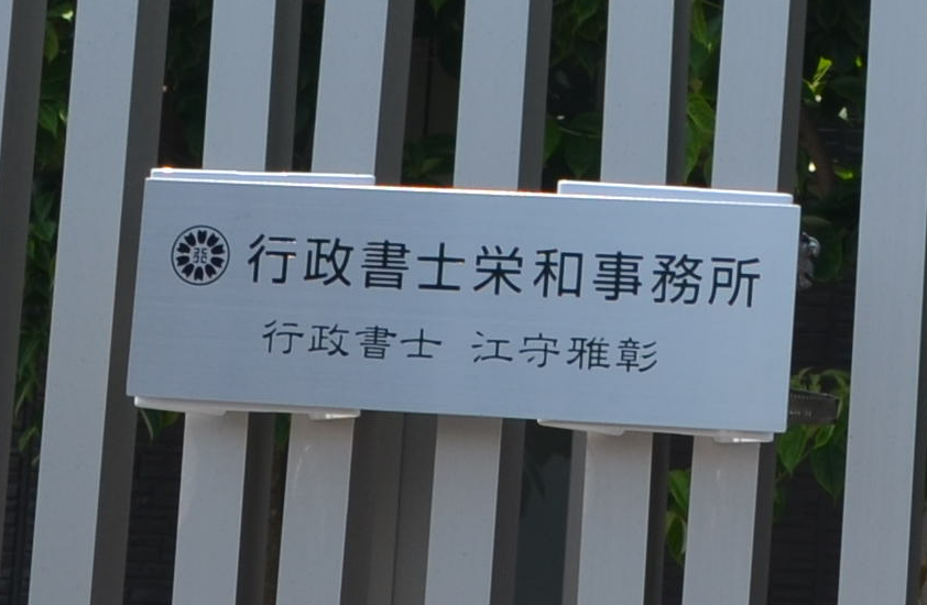 行政書士栄和事務所の看板写真