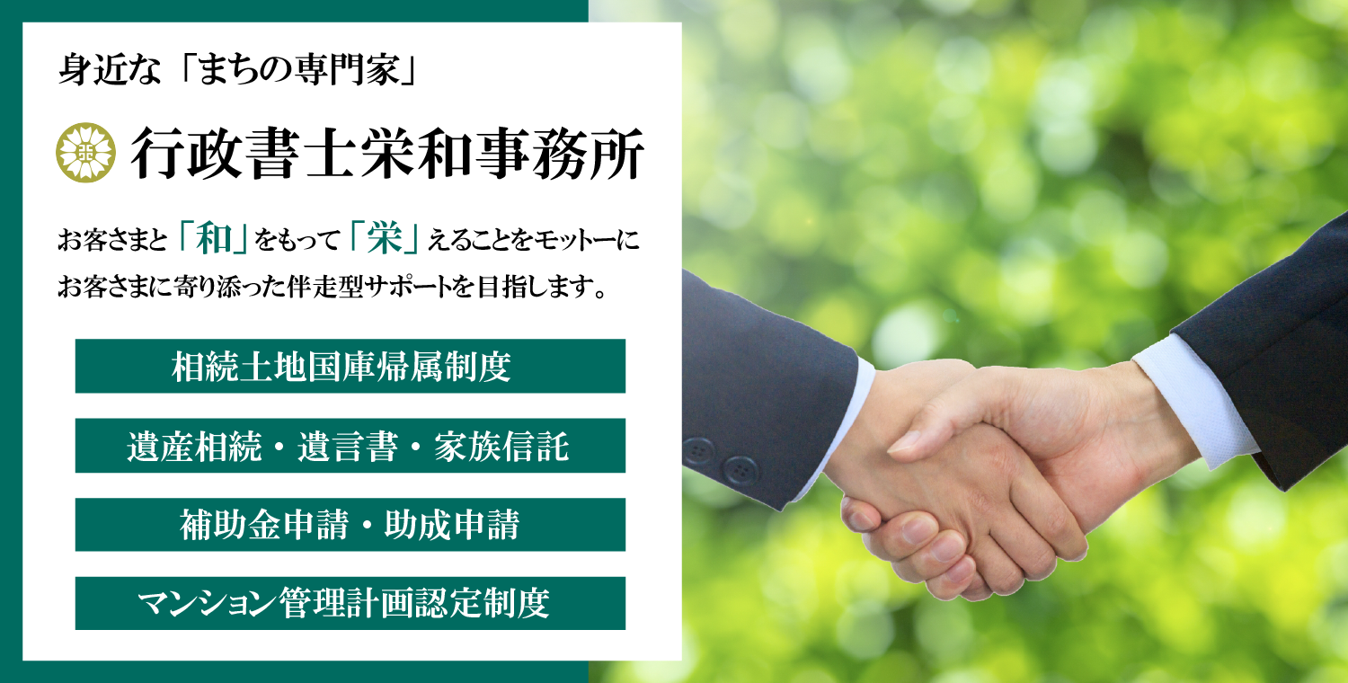 緑の中で握手をした行政書士栄和事務所のトップバナー