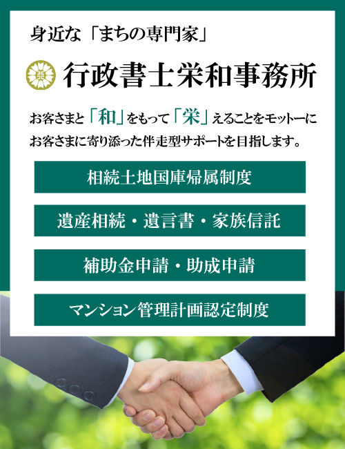 緑の中で握手をした行政書士栄和事務所のトップバナー