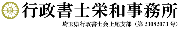 埼玉県の行政書士栄和事務所|埼玉県の相続や遺言・家族信託・補助金、助成金申請の相談なら行政書士栄和事務所にお任せください